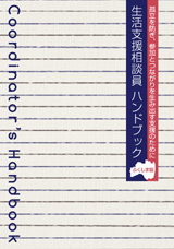 生活支援相談員のためのハンドブック<ふくしま版> 発行(2013年3月11日)
