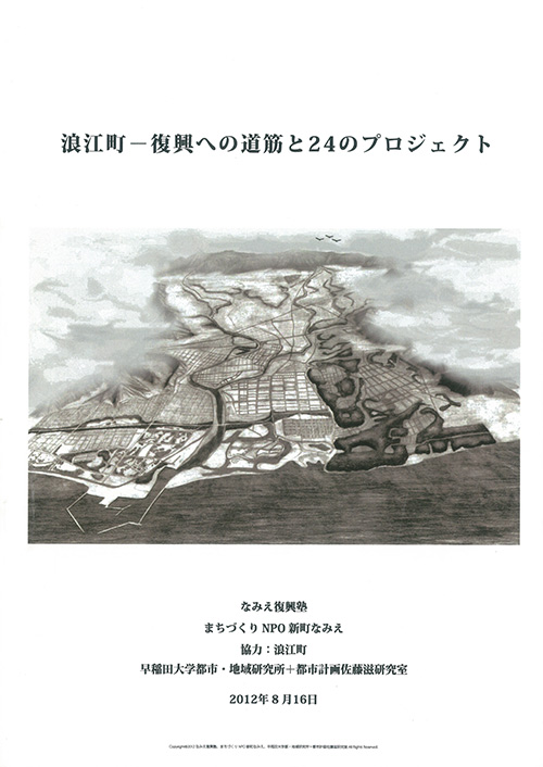 「浪江町―復興への道筋と24のプロジェクト」