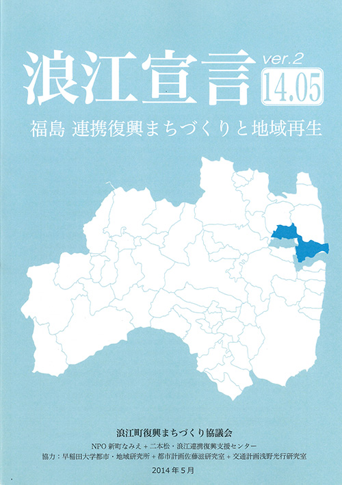 「浪江宣言ver.2 14.05 福島 連携復興まちづくりと地域再生」