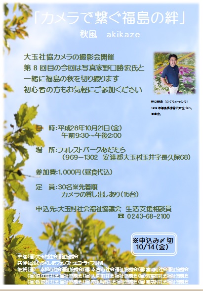 「カメラで繋ぐ福島の絆」秋風開催 ～大玉村社会福祉協議会～